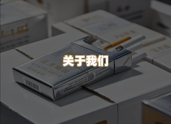 关于鸿岳香烟平台